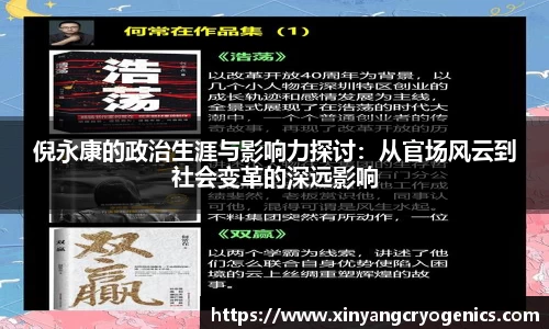 倪永康的政治生涯与影响力探讨：从官场风云到社会变革的深远影响