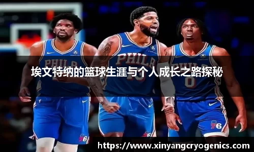 埃文特纳的篮球生涯与个人成长之路探秘