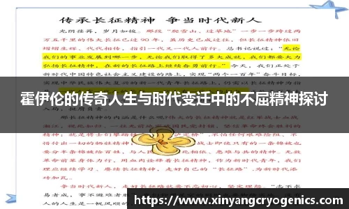 霍伊伦的传奇人生与时代变迁中的不屈精神探讨