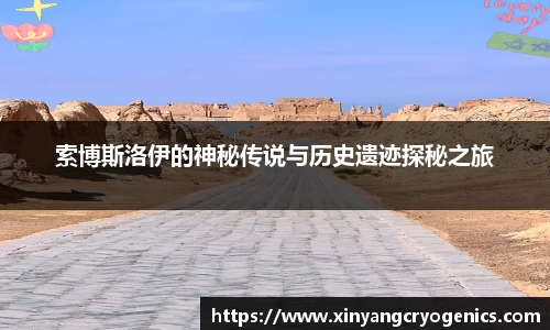 索博斯洛伊的神秘传说与历史遗迹探秘之旅
