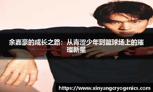 余嘉豪的成长之路：从青涩少年到篮球场上的璀璨新星