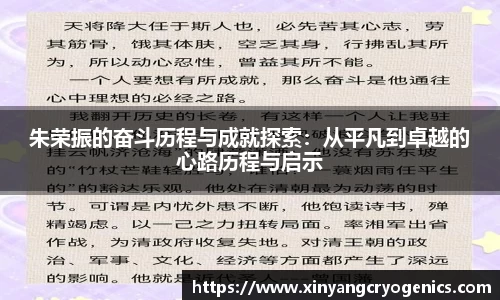 朱荣振的奋斗历程与成就探索：从平凡到卓越的心路历程与启示