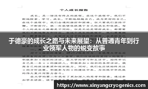 于德豪的成长之路与未来展望：从普通青年到行业领军人物的蜕变故事